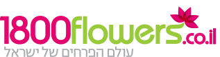 משלוחי פרחים בארץ ובעולם – 1800flowers